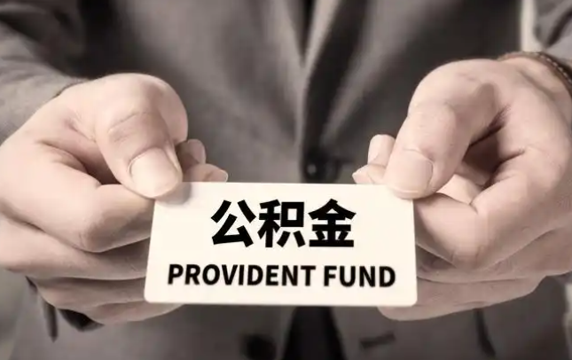 贵港购房公积金提取代办