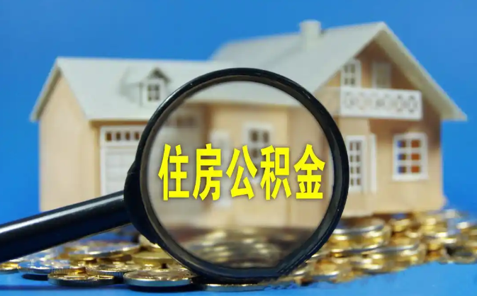 贵港公积金销户提取代办