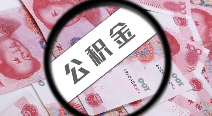 贵港退休公积金提取代办
