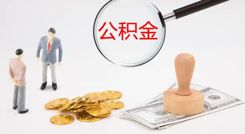 贵港市管公积金提取代办
